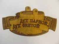табличка для бани "дух парной - дух святой", старославян, 30*16,5 см, банный эксперт 