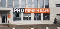 Магазин «PRO Печи и Бани», г. Тюмень, ул. Зимняя, 90А