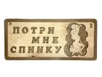 табличка для бани "потри мне спинку", 29*13см, банный эксперт 
